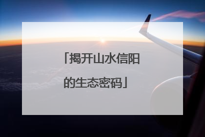 揭开山水信阳的生态密码