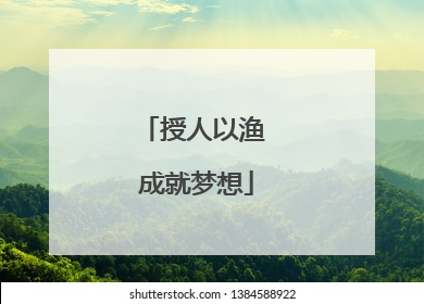 授人以渔 成就梦想