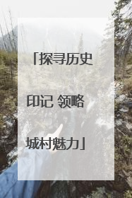 探寻历史印记 领略城村魅力
