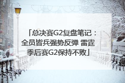 总决赛G2复盘笔记：全员皆兵强势反弹 雷霆季后赛G2保持不败
