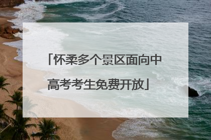 怀柔多个景区面向中高考考生免费开放