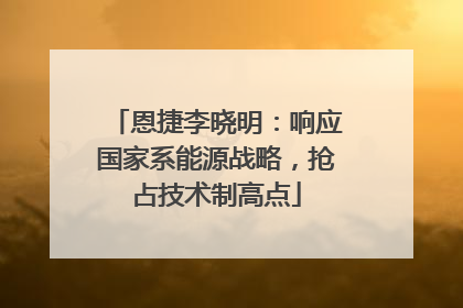 恩捷李晓明：响应国家系能源战略，抢占技术制高点