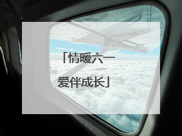 情暖六一 爱伴成长