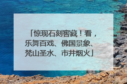 惊现石刻窖藏！看，乐舞百戏、佛国景象、梵山圣水、市井烟火