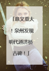 意义重大！泉州发现明代通济桥古碑！