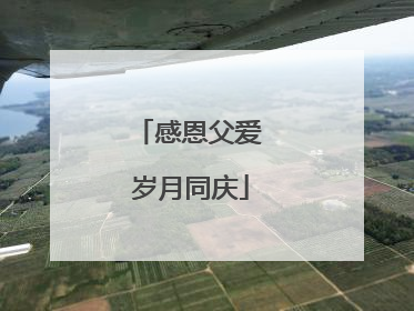 感恩父爱 岁月同庆