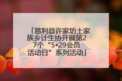 慈利县许家坊土家族乡计生协开展第27个“5•29会员活动日”系列活动