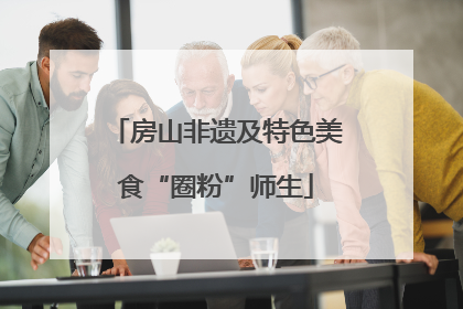 房山非遗及特色美食“圈粉”师生