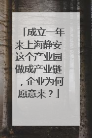 成立一年来上海静安这个产业园做成产业链，企业为何愿意来？