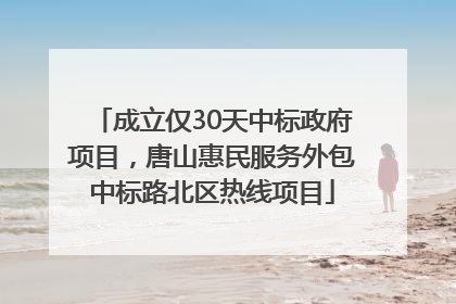 成立仅30天中标政府项目，唐山惠民服务外包中标路北区热线项目