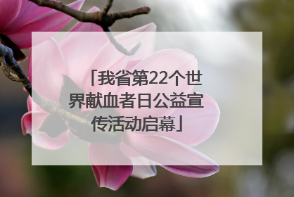 我省第22个世界献血者日公益宣传活动启幕