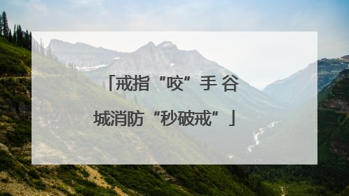 戒指“咬”手 谷城消防“秒破戒”