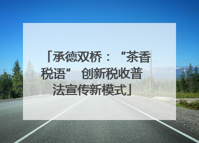 承德双桥：“茶香税语” 创新税收普法宣传新模式