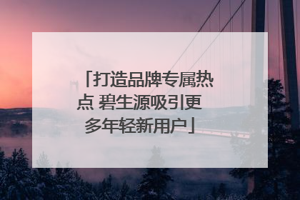 打造品牌专属热点 碧生源吸引更多年轻新用户