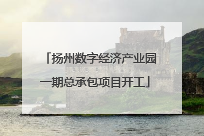 扬州数字经济产业园一期总承包项目开工