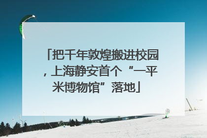 把千年敦煌搬进校园，上海静安首个“一平米博物馆”落地