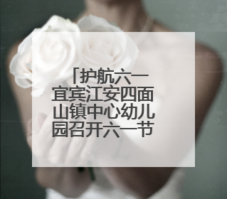 护航六一 宜宾江安四面山镇中心幼儿园召开六一节安全工作部署会