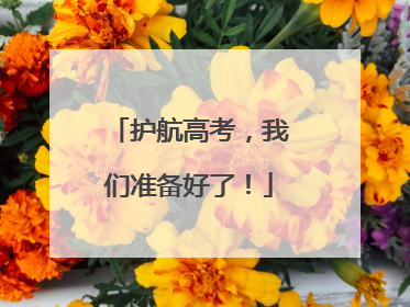 护航高考，我们准备好了！
