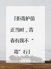 拒毒护苗正当时，青春有我不“毒”行