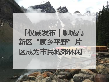 权威发布｜聊城高新区“顾乡平野”片区成为市民城郊休闲全新目的地