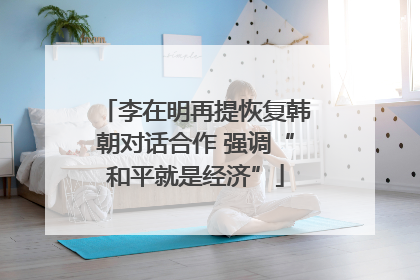 李在明再提恢复韩朝对话合作 强调“和平就是经济”