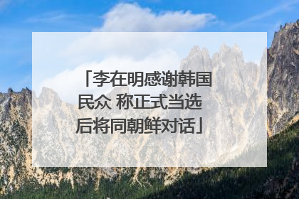 李在明感谢韩国民众 称正式当选后将同朝鲜对话