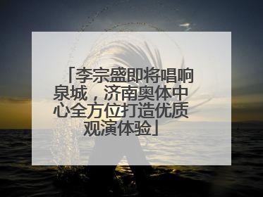 李宗盛即将唱响泉城，济南奥体中心全方位打造优质观演体验