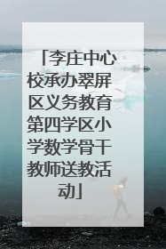 李庄中心校承办翠屏区义务教育第四学区小学数学骨干教师送教活动