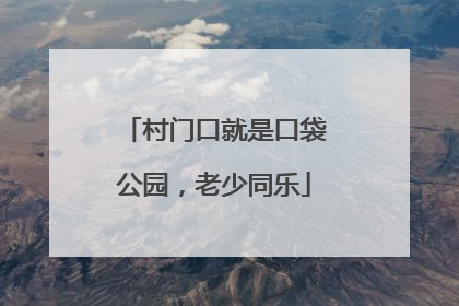 村门口就是口袋公园，老少同乐