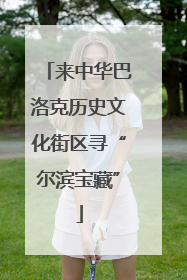来中华巴洛克历史文化街区寻“尔滨宝藏”