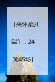 来怀柔过端午：24项45场