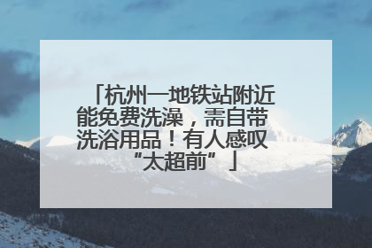 杭州一地铁站附近能免费洗澡，需自带洗浴用品！有人感叹“太超前”