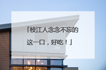 枝江人念念不忘的这一口，好吃！