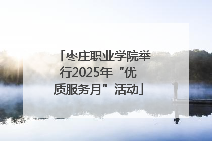 枣庄职业学院举行2025年“优质服务月”活动
