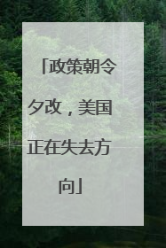 政策朝令夕改，美国正在失去方向