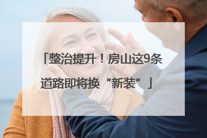 整治提升！房山这9条道路即将换“新装”