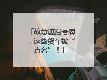 故意遮挡号牌，这些货车被“点名”！