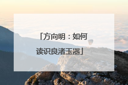 方向明：如何读识良渚玉器