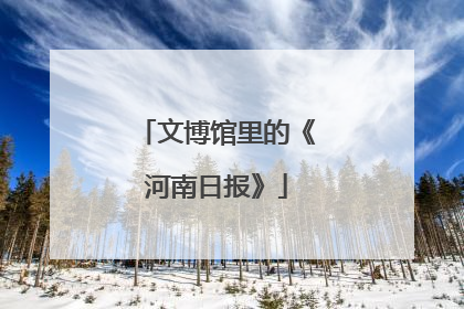 文博馆里的《河南日报》