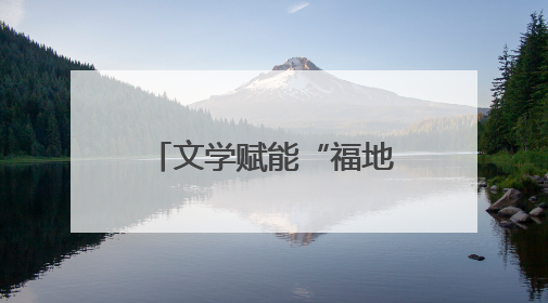 文学赋能“福地怀化” 全国名作家采风活动暨第三届“青山碧水新湖南”创作启动