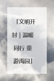文明开封｜温暖同行 童游禹园