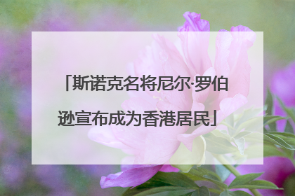 斯诺克名将尼尔·罗伯逊宣布成为香港居民