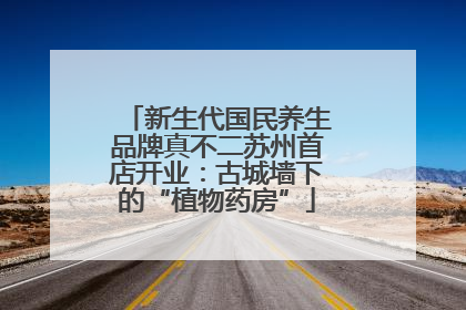 新生代国民养生品牌真不二苏州首店开业：古城墙下的“植物药房”