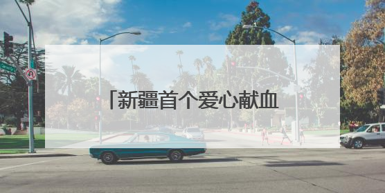 新疆首个爱心献血小屋落地阿拉尔市 海尔生物医疗助力打造献血服务新模式