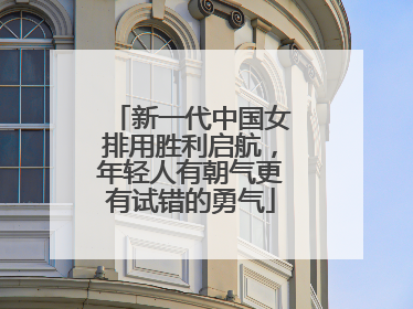 新一代中国女排用胜利启航，年轻人有朝气更有试错的勇气