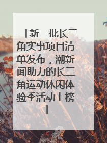 新一批长三角实事项目清单发布，潮新闻助力的长三角运动休闲体验季活动上榜