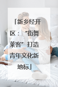 新乡经开区：“街舞莱客”打造青年文化新地标