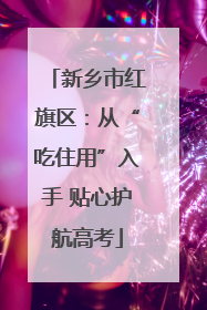 新乡市红旗区：从“吃住用”入手 贴心护航高考