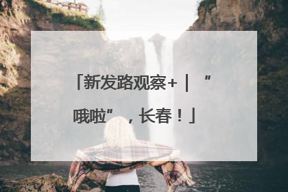 新发路观察+｜“哦啦”，长春！