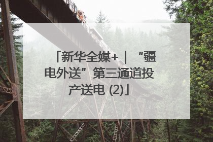 新华全媒+｜“疆电外送”第三通道投产送电 (2)